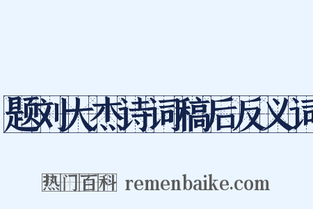 题刘大杰诗词稿后反义词是什么意思的图片